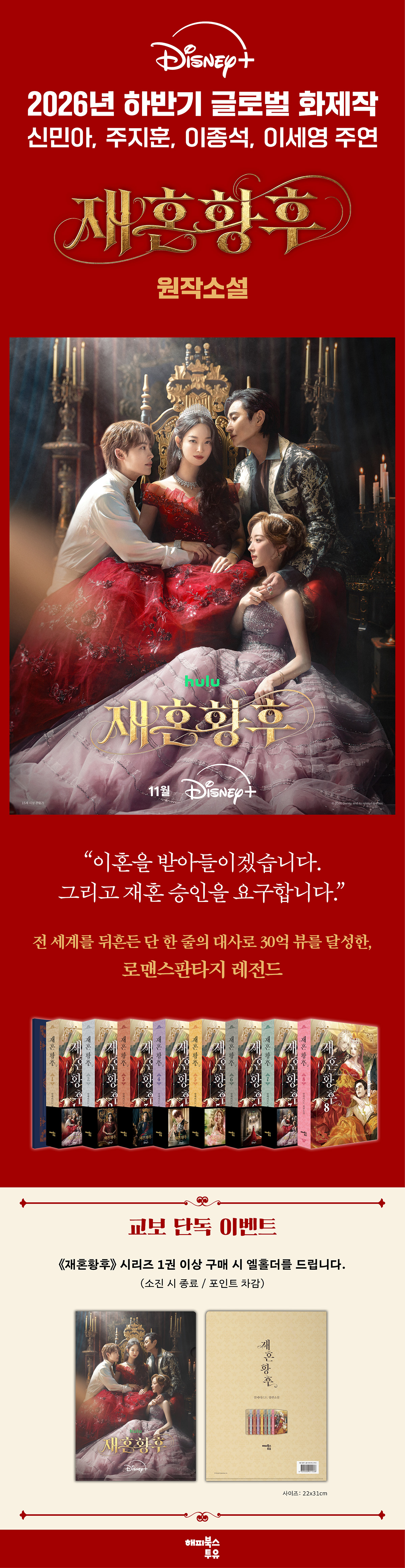 [단독] 《재혼황후 1~8》 출간 기념 이벤트